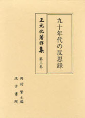 送料無料/[書籍]/九十年代の反思録 / 王元化著作集   3/岡村 繁 主編/NEOBK-753490の通販は 13,200円