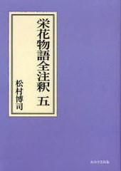 送料無料/[書籍]/[オンデマンド版] 栄花物語全注釈 5 (日本古典評釈・全注釈叢書)/松村博司/著/NEOBK-824690