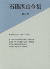 送料無料/[書籍]/石橋湛山全集 第6巻/石橋湛山/著 石橋湛山全集編纂委員会/編/NEOBK-907162