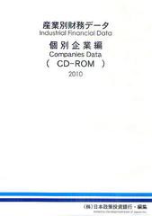 送料無料/[書籍]/’10 産業別財務データ 個別企業編 (CD-ROM版)/日本政策投資銀行/NEOBK-920674