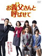 送料無料/[DVD]/お義父さんと呼ばせて DVD-BOX/TVドラマ/TCED-3053