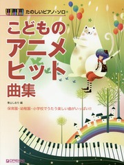 書籍とのゆうメール同梱不可 書籍 楽譜 こどものアニメヒット曲集 たのしいピアノ ソロ 青山しおり 編 Neobk の通販はau Pay マーケット ネオウィング Au Pay マーケット店