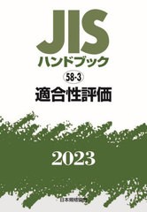 [書籍とのメール便同梱不可]送料無料/[書籍]/JISハンドブック 適合性評価 2023/日本規格協会/編/NEOBK-2882666