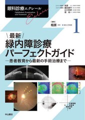 送料無料/[書籍]/眼科診療エクレール 1/相原一/シリーズ監修 園田康平/シリーズ編集 辻川明孝/シリーズ編集 堀裕一/シリーズ編集/NEOBK-2