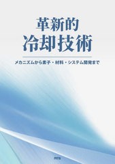 送料無料/[書籍]/革新的冷却技術/香川澄/NEOBK-2938674