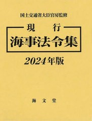 送料無料/[書籍]/’24 現行 海事法令集/国土交通省大臣官房/監修/NEOBK-2957234