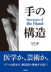 [書籍とのメール便同梱不可]送料無料/[書籍]/手の構造/玉井誠/著/NEOBK-2964346