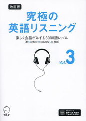 [書籍]/究極の英語リスニング Vol.3/アルク出版編集部/NEOBK-2981410