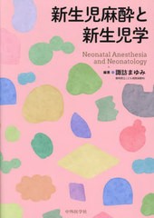 [書籍とのメール便同梱不可]送料無料/[書籍]/新生児麻酔と新生児学/諏訪まゆみ/NEOBK-2991002