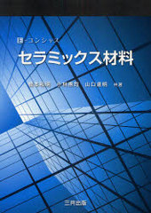 [書籍]/セラミックス材料 (E-コンシャス)/橋本和明/共著 小林憲司/共著 山口達明/共著/NEOBK-744915