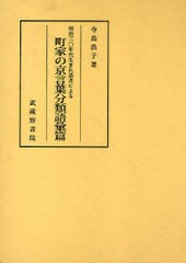 送料無料/[書籍]/町家の京言葉分類語彙篇 明治三〇年代生まれ話者による (明治三〇年代生まれ話者による)/寺島浩子/NEOBK-762523