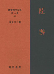 [書籍とのメール便同梱不可]送料無料/[書籍]/新釈漢文大系 詩人編12/浅見洋二/著/NEOBK-2795651の通販は