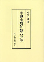 [書籍とのメール便同梱不可]送料無料/[書籍]/[オンデマンド版] 中世南都仏教の展開/追塩千尋/著/NEOBK-2890827の通販は 8,833円