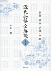 送料無料/[書籍]/源氏物語全解読 1/小田勝/著/NEOBK-2970763