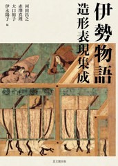 送料無料/[書籍]/伊勢物語 造形表現集成/河田昌之/〔ほか〕編/NEOBK-2981091