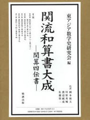 送料無料/[書籍]/関流和算書大成-関算四伝書- 2/東アジア数学史研究会/NEOBK-738524