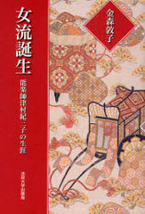 [書籍]/女流誕生 能楽師津村紀三子の生涯 新装版/金森敦子/NEOBK-840692