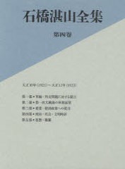 送料無料/[書籍]/石橋湛山全集 第4巻/石橋湛山/著 石橋湛山全集編纂委員会/編/NEOBK-907156