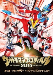 [DVD]/ウルトラマン THE LIVE ウルトラマンフェスティバル2014 第2部「つぎの時代へ ウルトラの星かがやくとき」/特撮/TCED-2407
