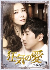 送料無料/[DVD]/狂気の愛 DVD-BOX 3/TVドラマ/KEDV-386の通販は