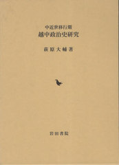 [書籍]/中近世移行期 越中政治史研究/萩原大輔/著/NEOBK-2859628