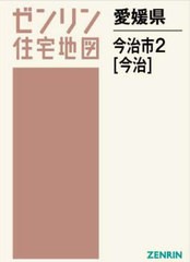 ＮＡＴＯ事務総長 /[書籍]/愛媛県 今治市 2 今治 (ゼンリン住宅地図