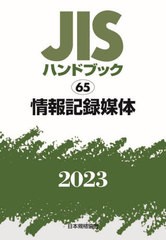 [書籍とのメール便同梱不可]送料無料/[書籍]/JISハンドブック 情報記録媒体 2023/日本規格協会/編/NEOBK-2882668