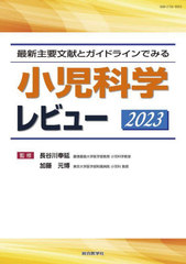 送料無料/[書籍]/小児科学レビュー 最新主要文献とガイドラインでみる 2023/長谷川奉延/監修 加藤元博/監修/NEOBK-2892612