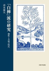 [書籍とのメール便同梱不可]送料無料/[書籍]/『白樺』派の研究 個性と共鳴の時代/清水康次/著/NEOBK-2893412