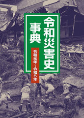 [書籍]/令和災害史事典 令和元年〜令和5年/日外アソシエーツ株式会社/編集/NEOBK-2958300