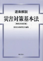 送料無料/[書籍]/逐条解説災害対策基本法/防災行政研究会/編集/NEOBK-2970684