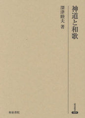 送料無料/[書籍]/神道と和歌 (研究叢書)/深津睦夫/著/NEOBK-2971468の通販は 7,392円
