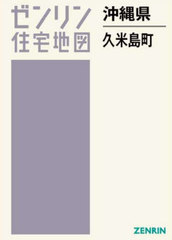送料無料/[書籍]/沖縄県 久米島町 (ゼンリン住宅地図)/ゼンリン/NEOBK-2980292の通販は 10,582円