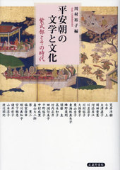 送料無料/[書籍]/平安朝の文学と文化/川村裕子/編 荒井洋樹/〔ほか〕執筆/NEOBK-2981092の通販は 13,200円
