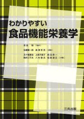 書籍] わかりやすい食品機能栄養学 吉田勉 監修 佐藤隆一郎 編著 長澤 ...