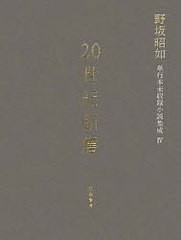 送料無料/[書籍]/20世紀断層 野坂昭如単行本未収録小説集成 4 中・短編小説 2/野坂昭如/著/NEOBK-817389