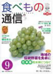 [書籍]/食べもの通信2010 9/家庭栄養研究会/編集/NEOBK-841717