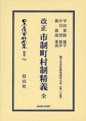 送料無料/[書籍]/日本立法資料全集 別巻715/平田 東助 題字 中川 望 閲序/NEOBK-842613