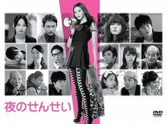 送料無料/[DVD]/夜のせんせい DVD-BOX/TVドラマ/TCED-2184