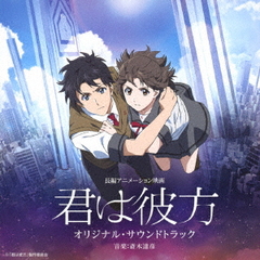 送料無料有 Cd アニメサントラ 音楽 斎木達彦 長編アニメーション映画 君は彼方 オリジナル サウンドトラック Uzcl 2196の通販はau Pay マーケット ネオウィング Au Pay マーケット店