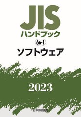 [書籍とのメール便同梱不可]送料無料/[書籍]/JISハンドブック ソフトウェア 2023/日本規格協会/編/NEOBK-2882669