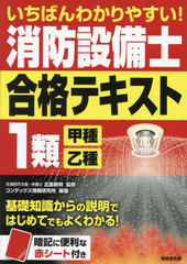 [書籍]/いちばんわかりやすい!消防設備士1類〈甲種・乙種〉合格テキスト/北里敏明/監修 コンデックス情報研究所/編著/NEOBK-2885085