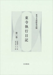 [書籍とのメール便同梱不可]送料無料/[書籍]/東寺執行日記 2/東寺文書研究会/編/NEOBK-2962837の通販は