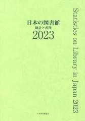 送料無料/[書籍]/日本の図書館 統計と名簿 2023/日本図書館協会図書館調査事業委員会日本の図書館調査委員会/編集/NEOBK-2962909