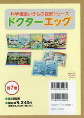 送料無料/[書籍]/ドクターエッグ 既7巻 (科学漫画いきもの観察シリーズ)/パクソンイ/文 洪鐘賢/絵 〔チームレインボー/訳〕/NEOBK-2965149の通販は 9,240円