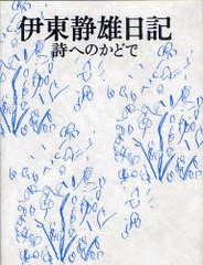 送料無料/[書籍]/伊東静雄日記 詩へのかどで/伊東 静雄 著/NEOBK-745822