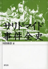 送料無料/[書籍]/サリドマイド事件全史/川俣 修壽 著/NEOBK-755094の通販は