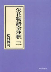 送料無料/[書籍]/[オンデマンド版] 栄花物語全注釈 3 (日本古典評釈・全注釈叢書)/松村博司/著/NEOBK-824686