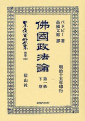 送料無料/[書籍]/佛國政法理論 第一秩 下 日本立法資料全集 別巻 653/バドビー 著 高橋 太郎 譯/NEOBK-842198の通販は