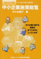 書籍のゆうメール同梱は2冊まで] [書籍] 平22 中小企業施策総覧 中小 ...